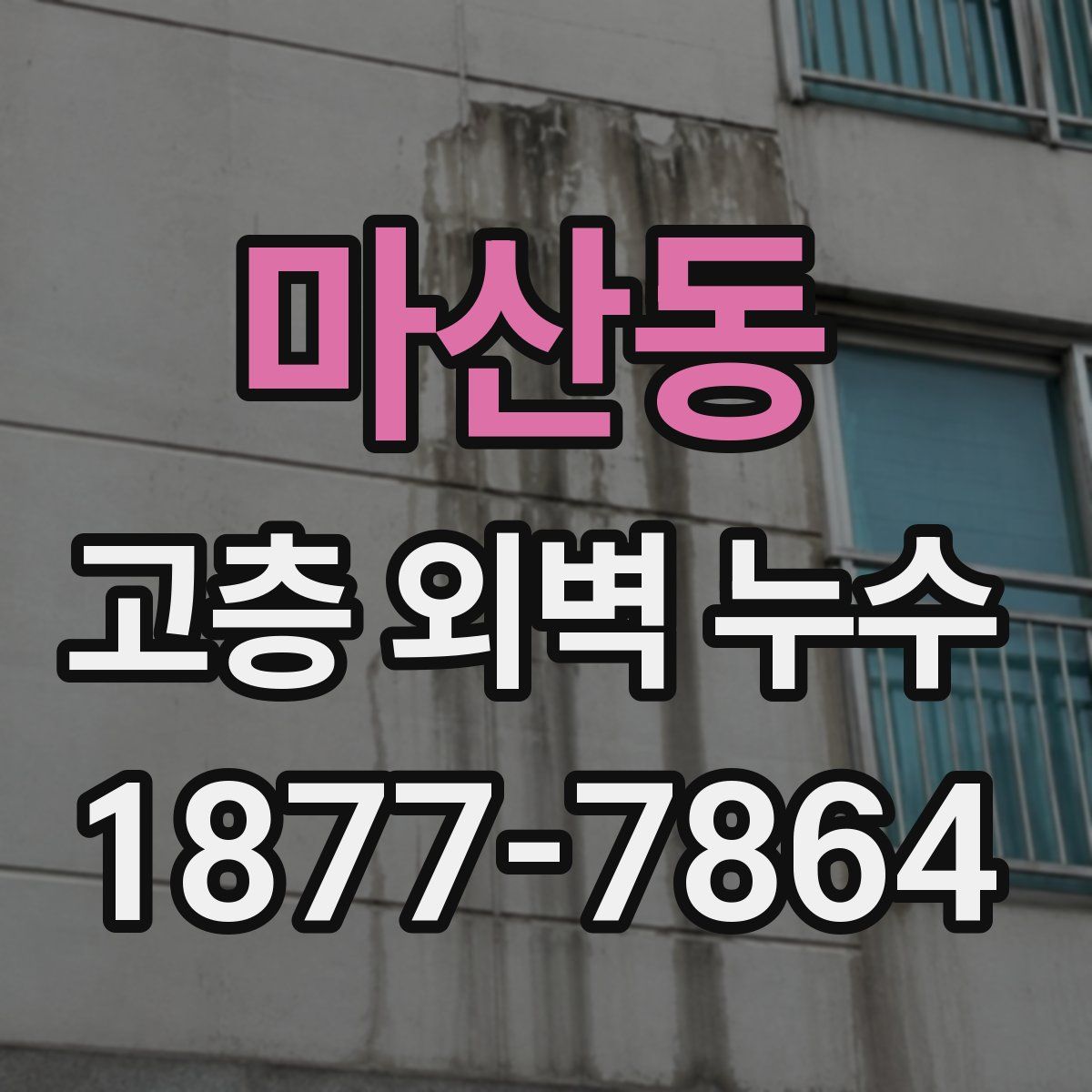 마산동 고층 외벽 누수