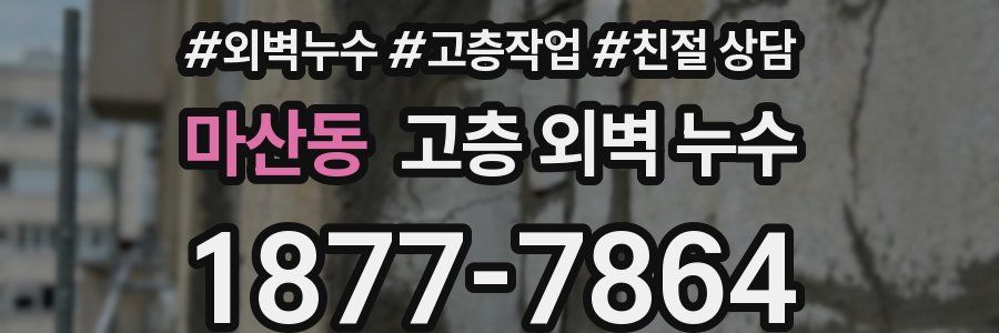 마산동 고층 외벽 누수