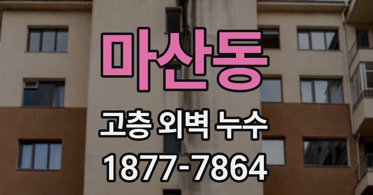 마산동 고층 외벽 누수