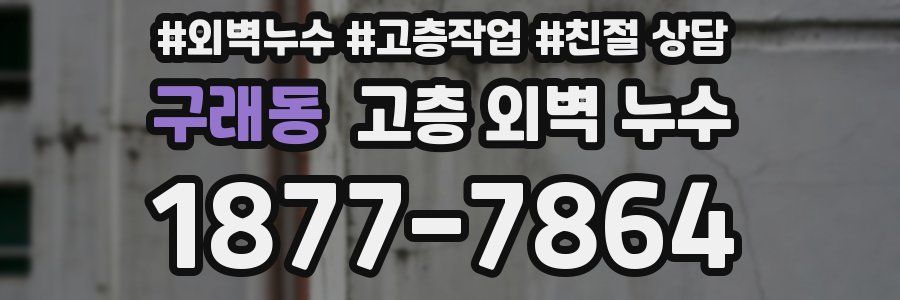 구래동 고층 외벽 누수