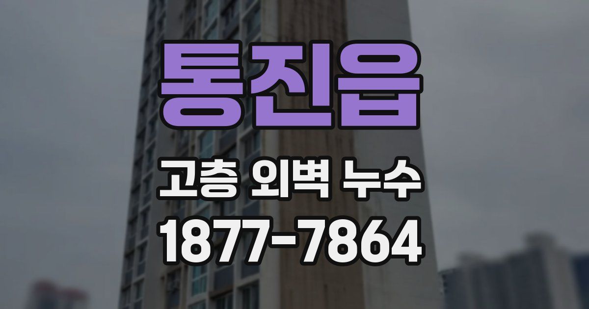 통진읍 고층 외벽 누수