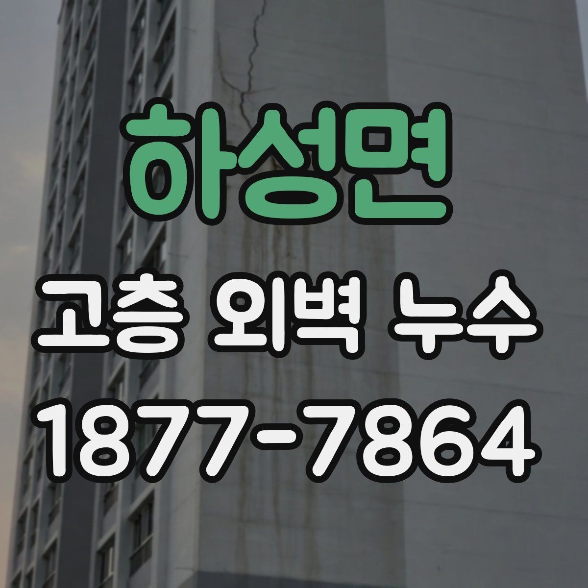 하성면 고층 외벽 누수 부분 보수와 전체 보수 비교