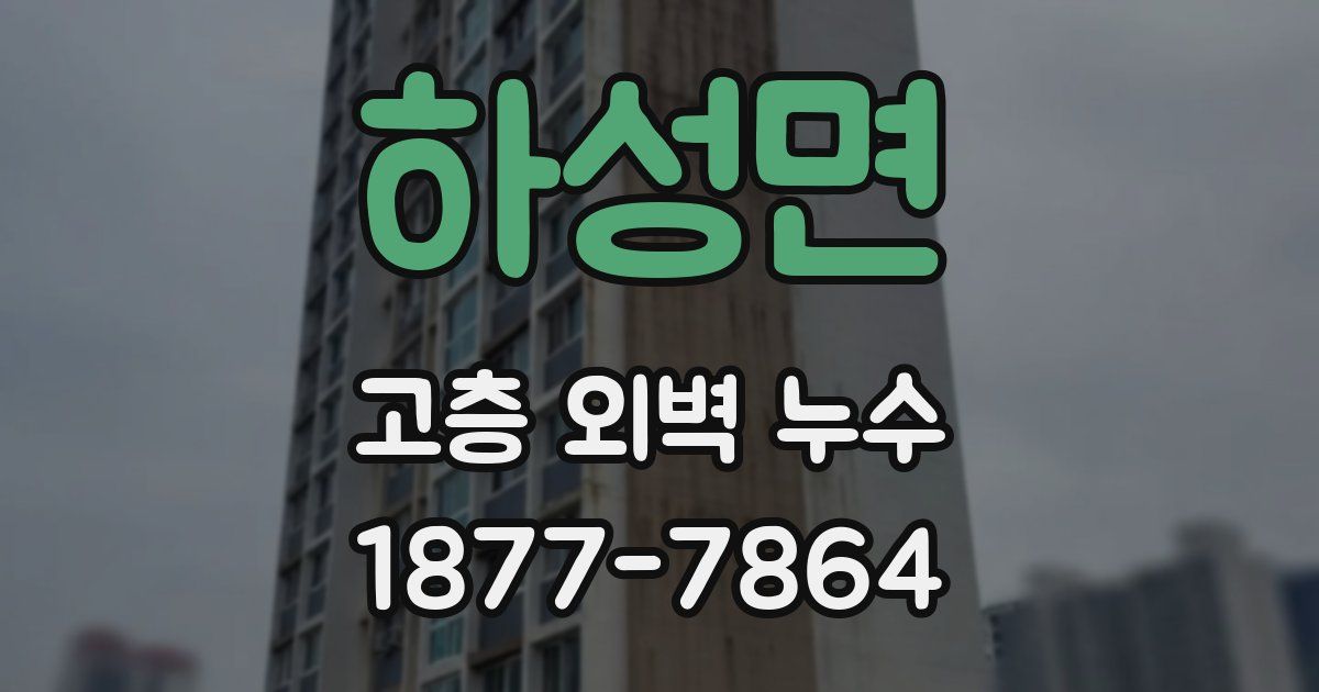 하성면 고층 외벽 누수