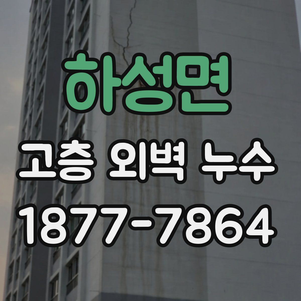 하성면 고층 외벽 누수