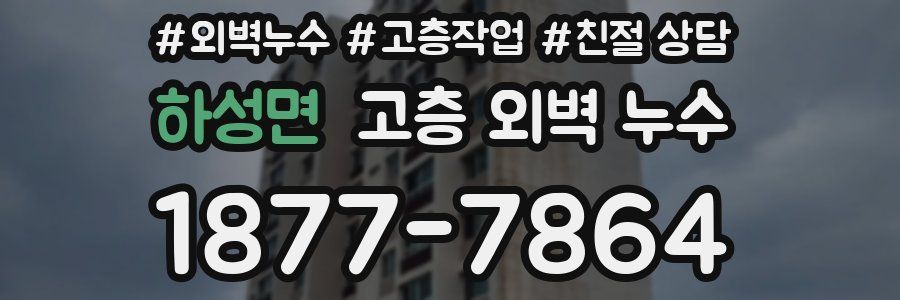 하성면 고층 외벽 누수