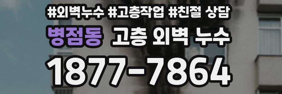 병점동 고층 외벽 누수