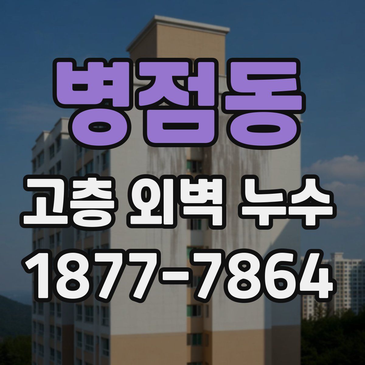병점동 고층 외벽 누수
