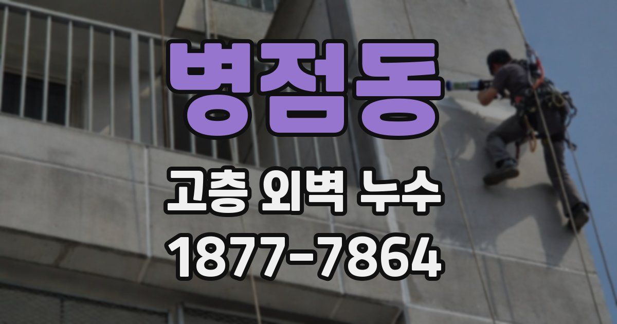 병점동 고층 외벽 누수