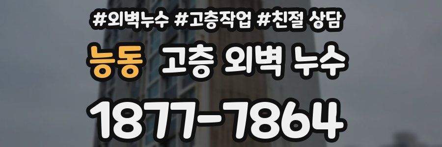 능동 고층 외벽 누수