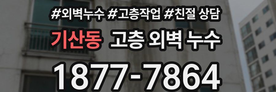 기산동 고층 외벽 누수