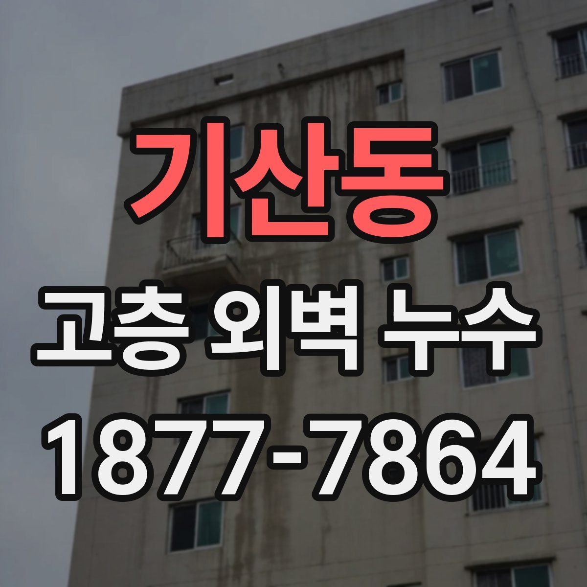 기산동 고층 외벽 누수