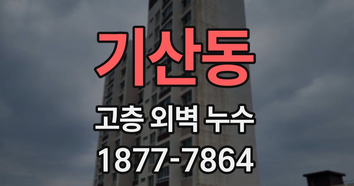 기산동 고층 외벽 누수