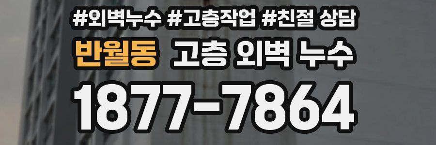 반월동 고층 외벽 누수