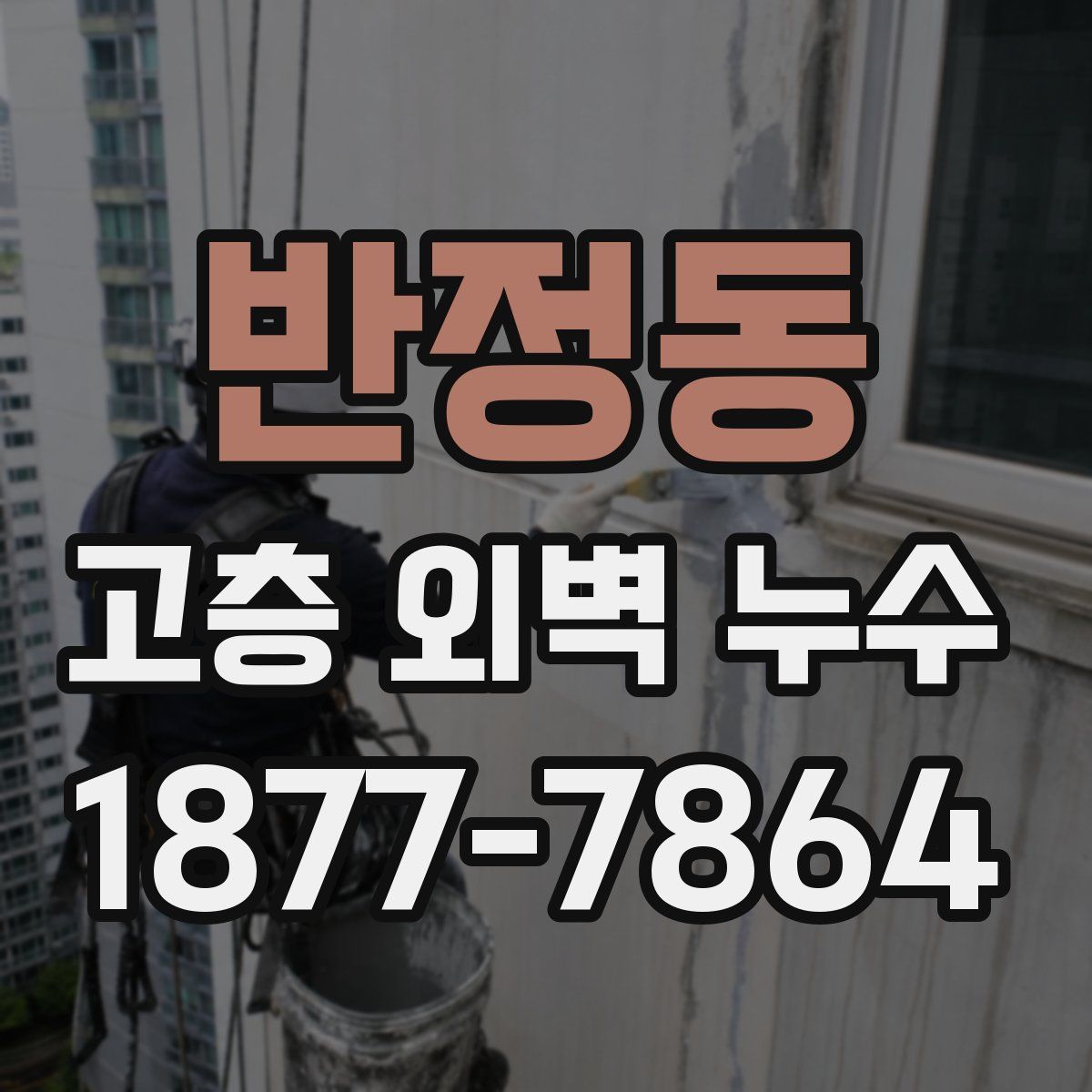 반정동 고층 외벽 누수