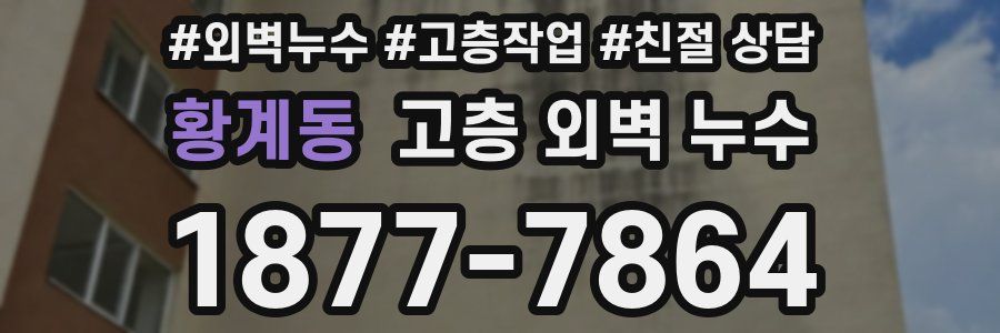 황계동 고층 외벽 누수