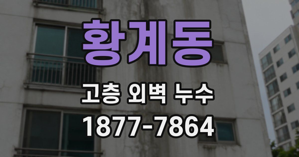 황계동 고층 외벽 누수