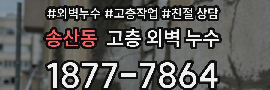 송산동 고층 외벽 누수