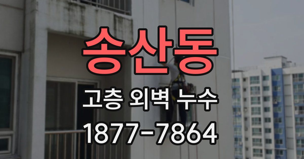 송산동 고층 외벽 누수