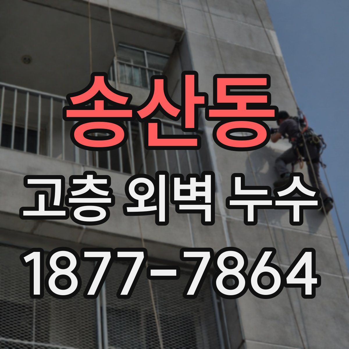 송산동 고층 외벽 누수