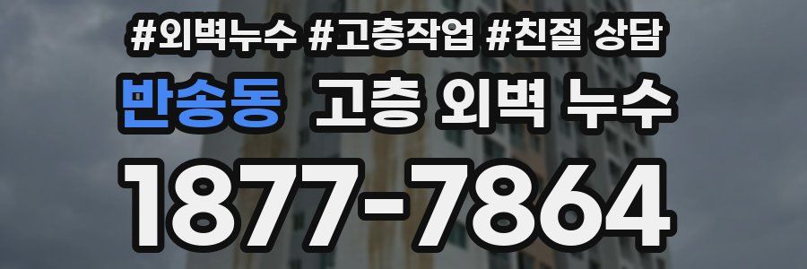 반송동 고층 외벽 누수