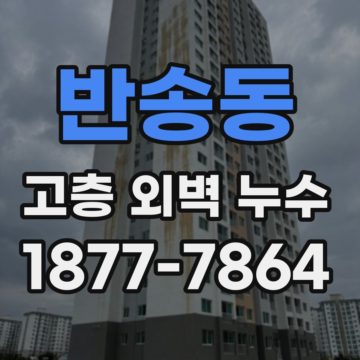반송동 고층 외벽 누수