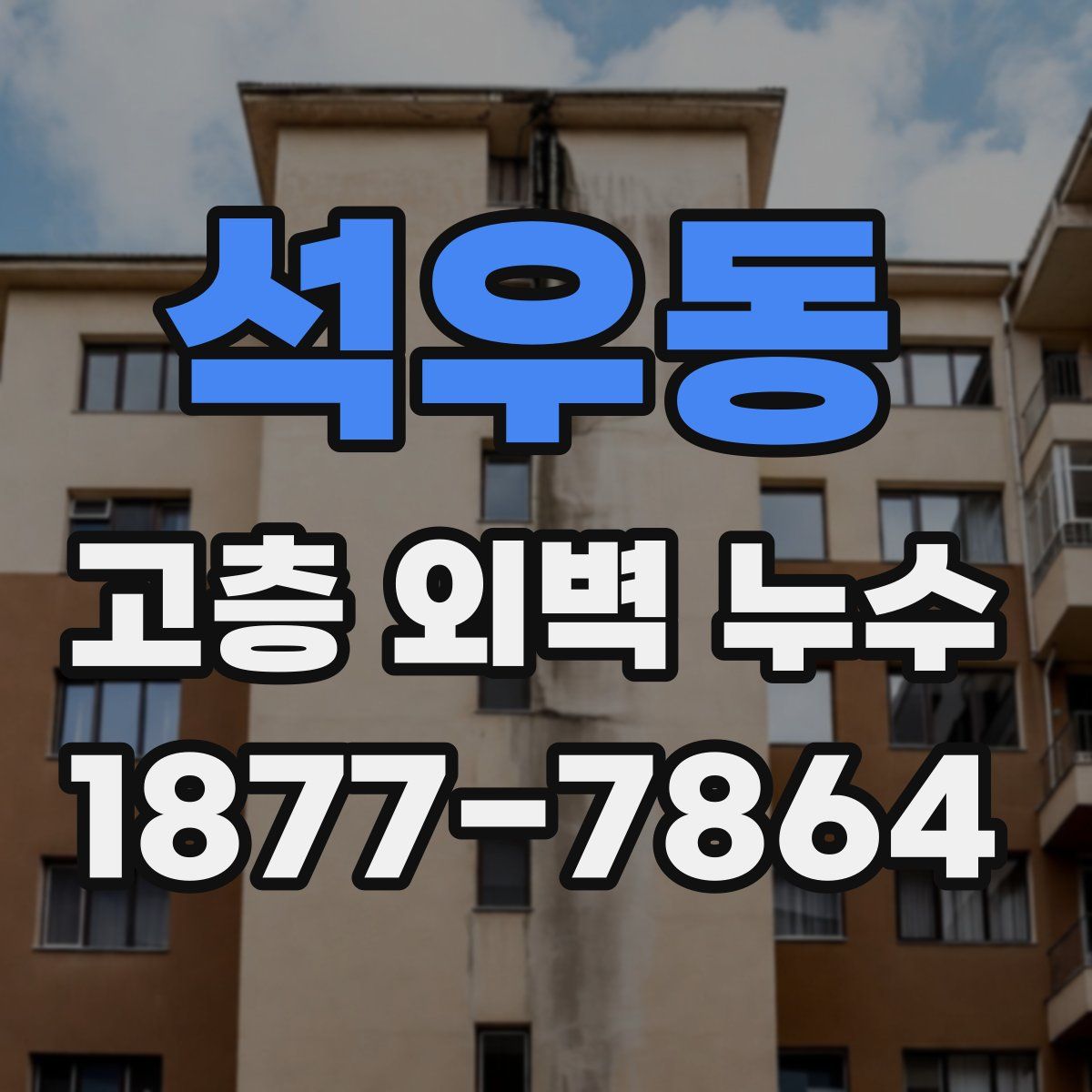 석우동 고층 외벽 누수