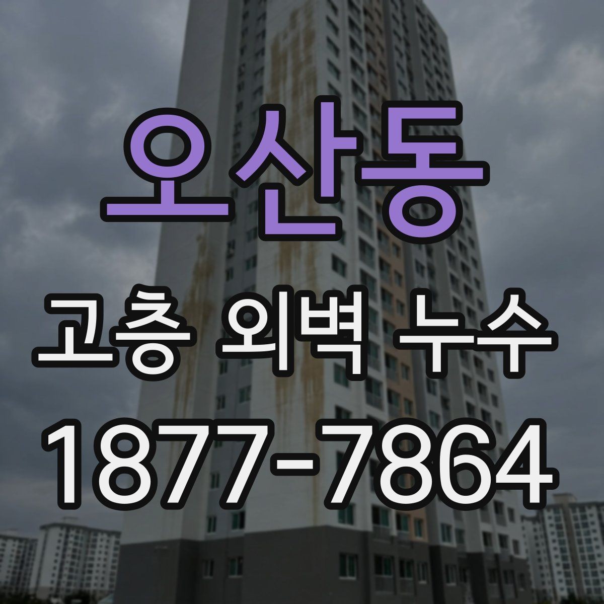 오산동 고층 외벽 누수 조사에서 촬영 기록이 중요한 이유