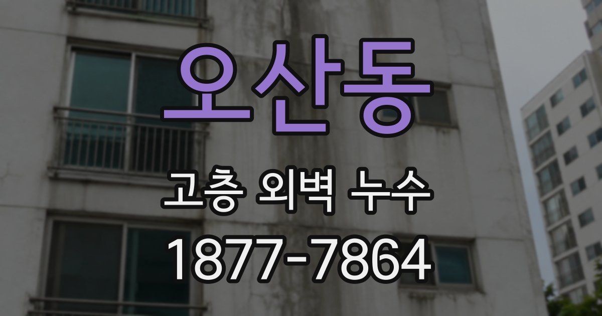 오산동 고층 외벽 누수
