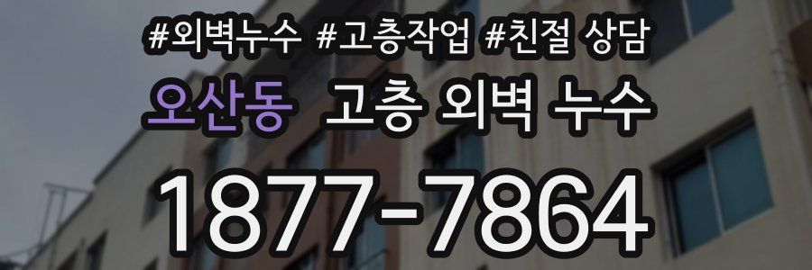 오산동 고층 외벽 누수