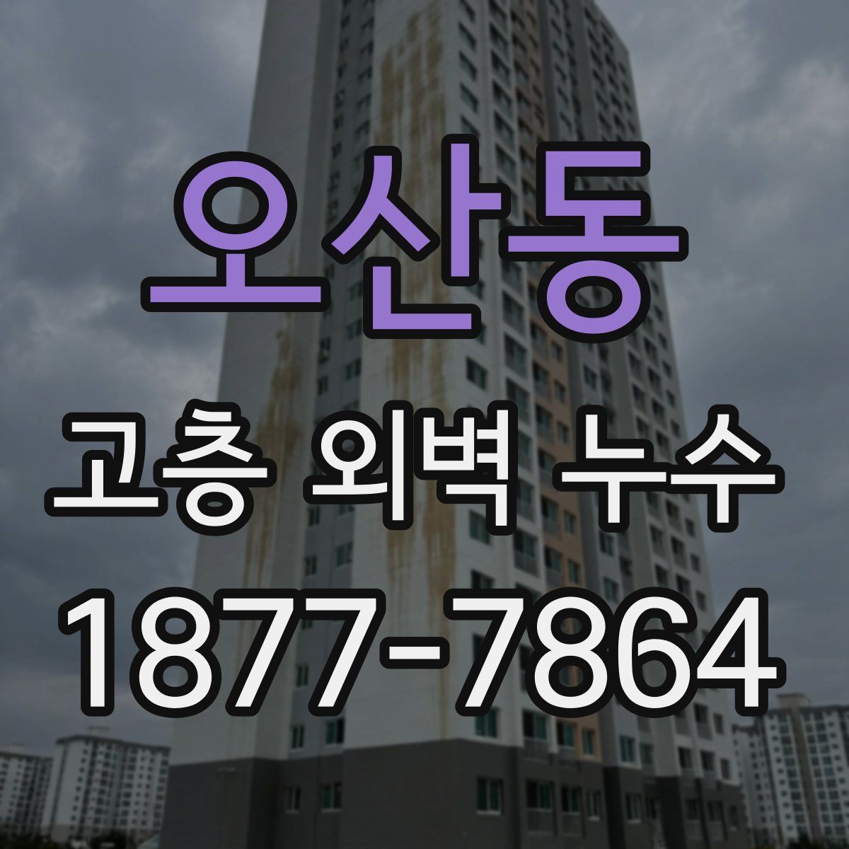 오산동 고층 외벽 누수