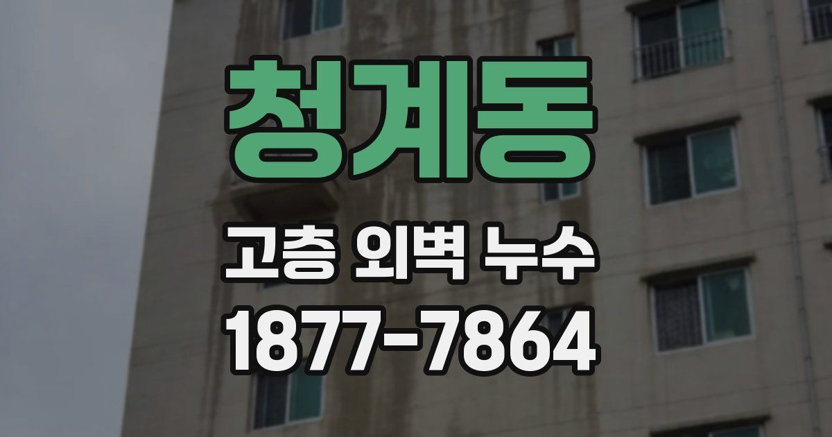 청계동 고층 외벽 누수