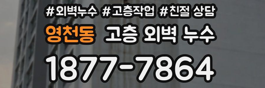 영천동 고층 외벽 누수