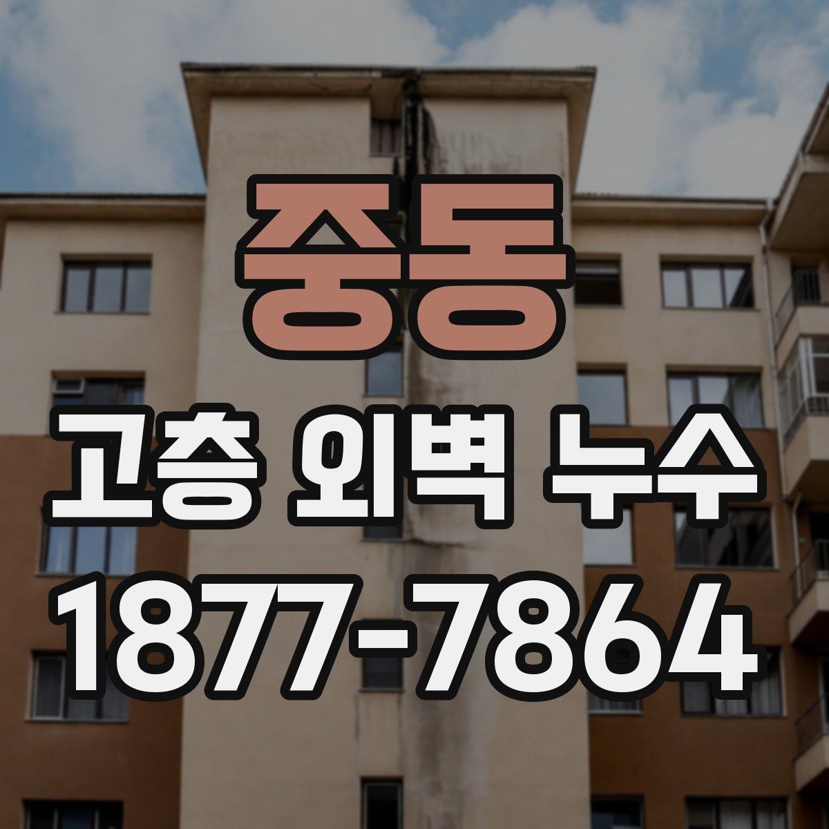 중동 고층 외벽 누수