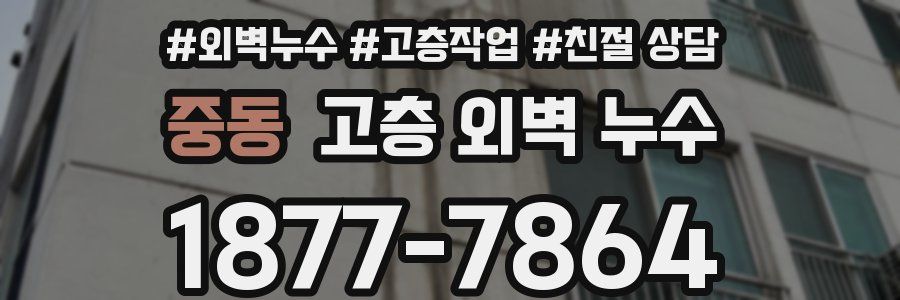 중동 고층 외벽 누수