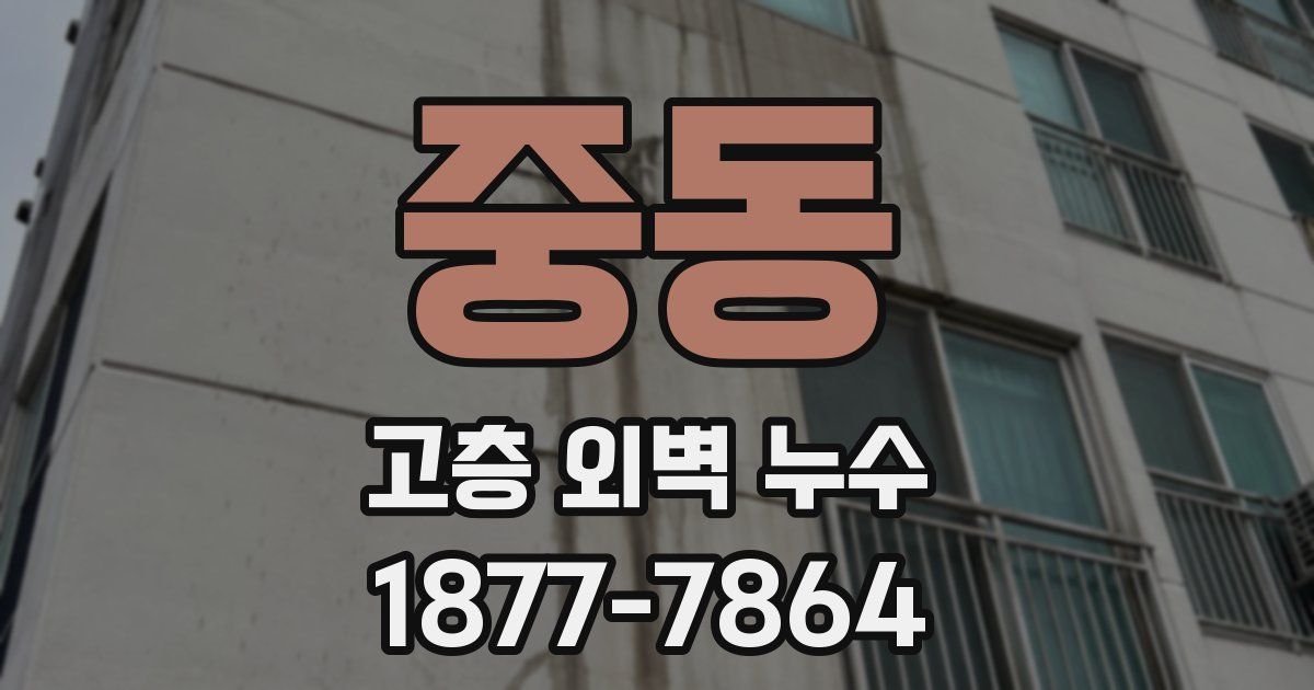 중동 고층 외벽 누수