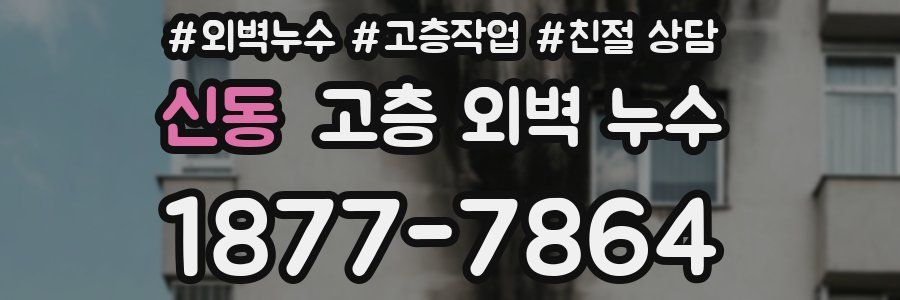 신동 고층 외벽 누수