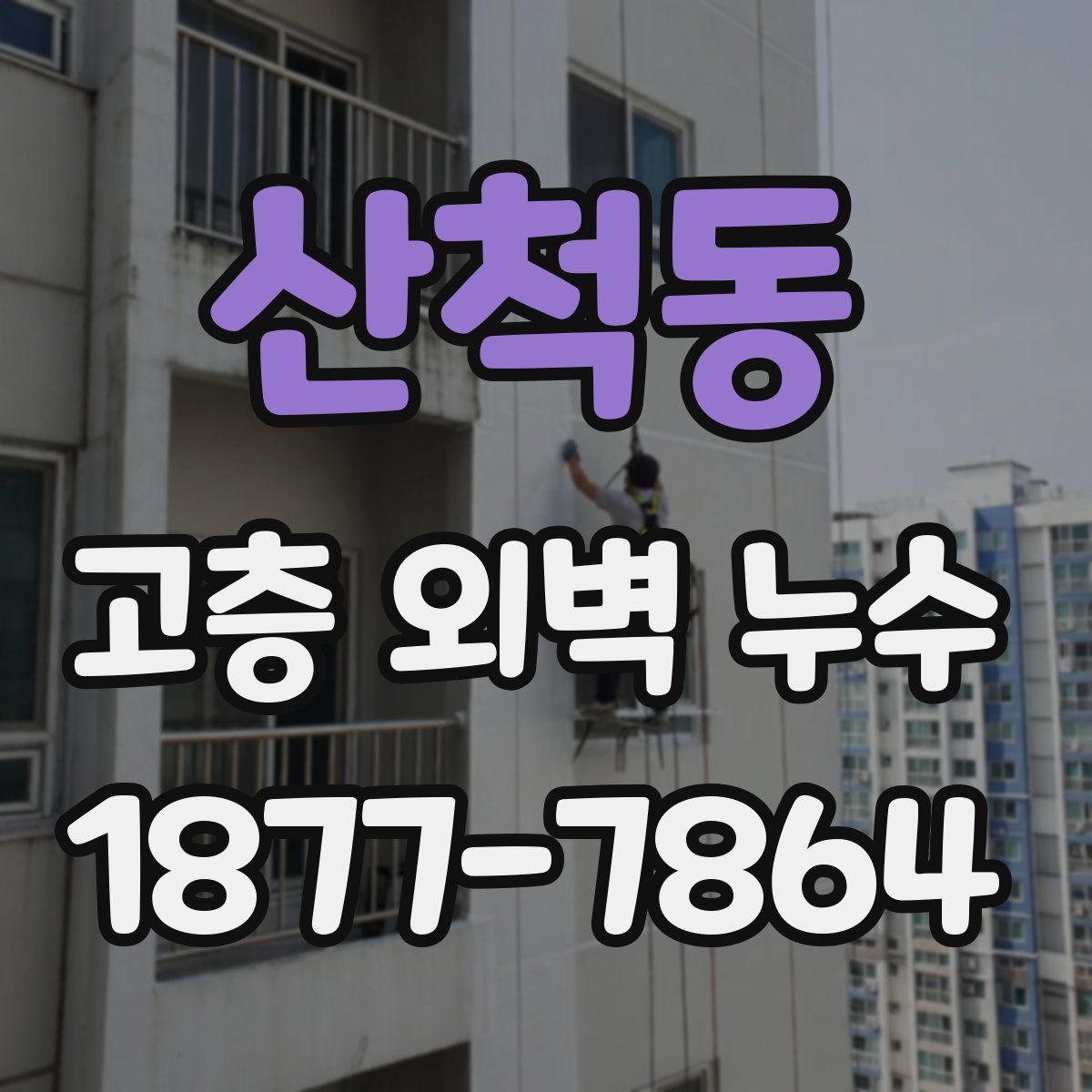 산척동 고층 외벽 누수