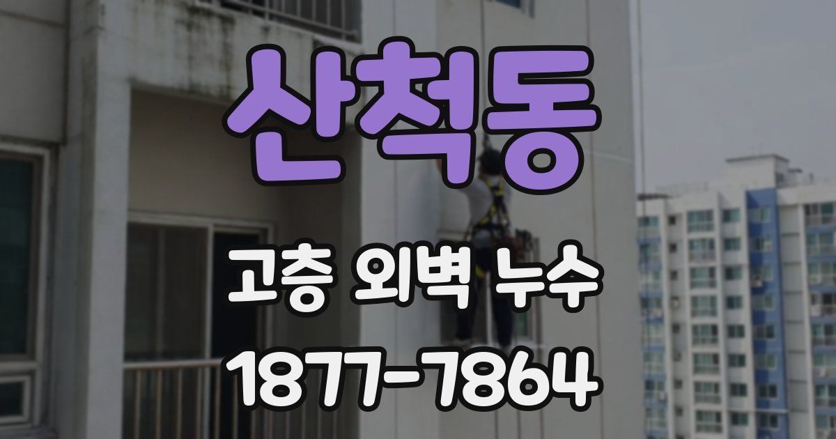 산척동 고층 외벽 누수