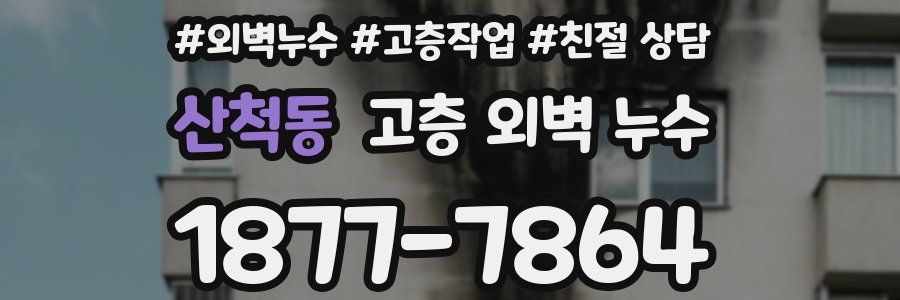 산척동 고층 외벽 누수
