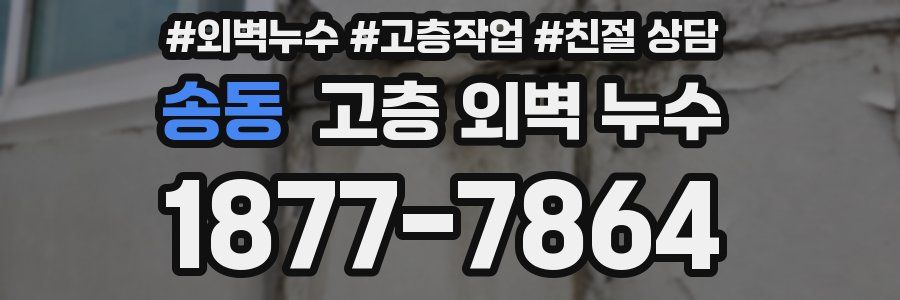 송동 고층 외벽 누수