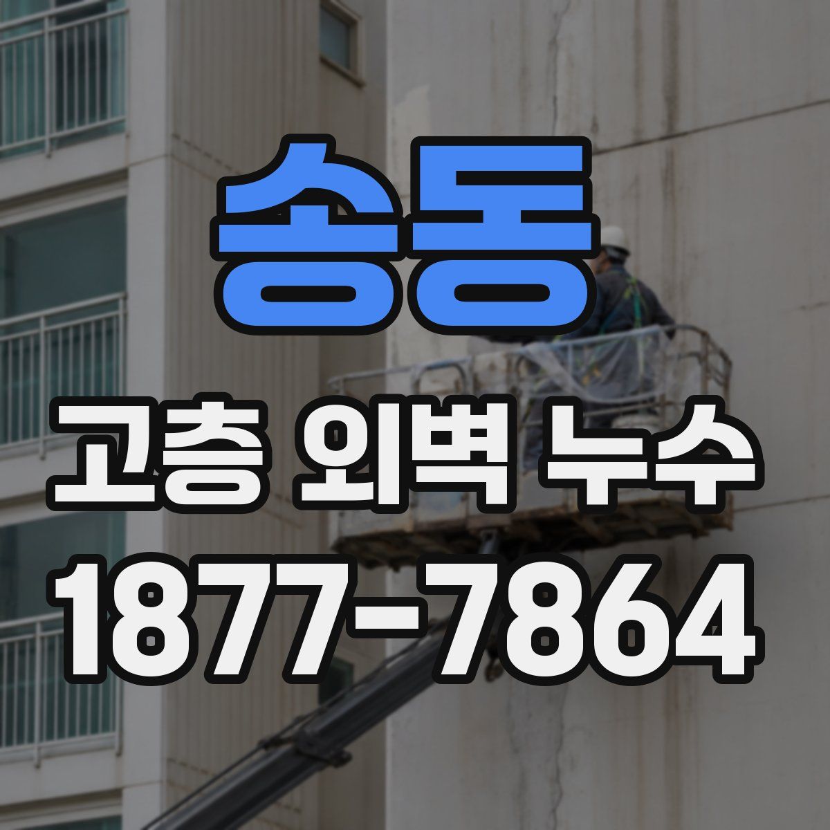 송동 고층 외벽 누수