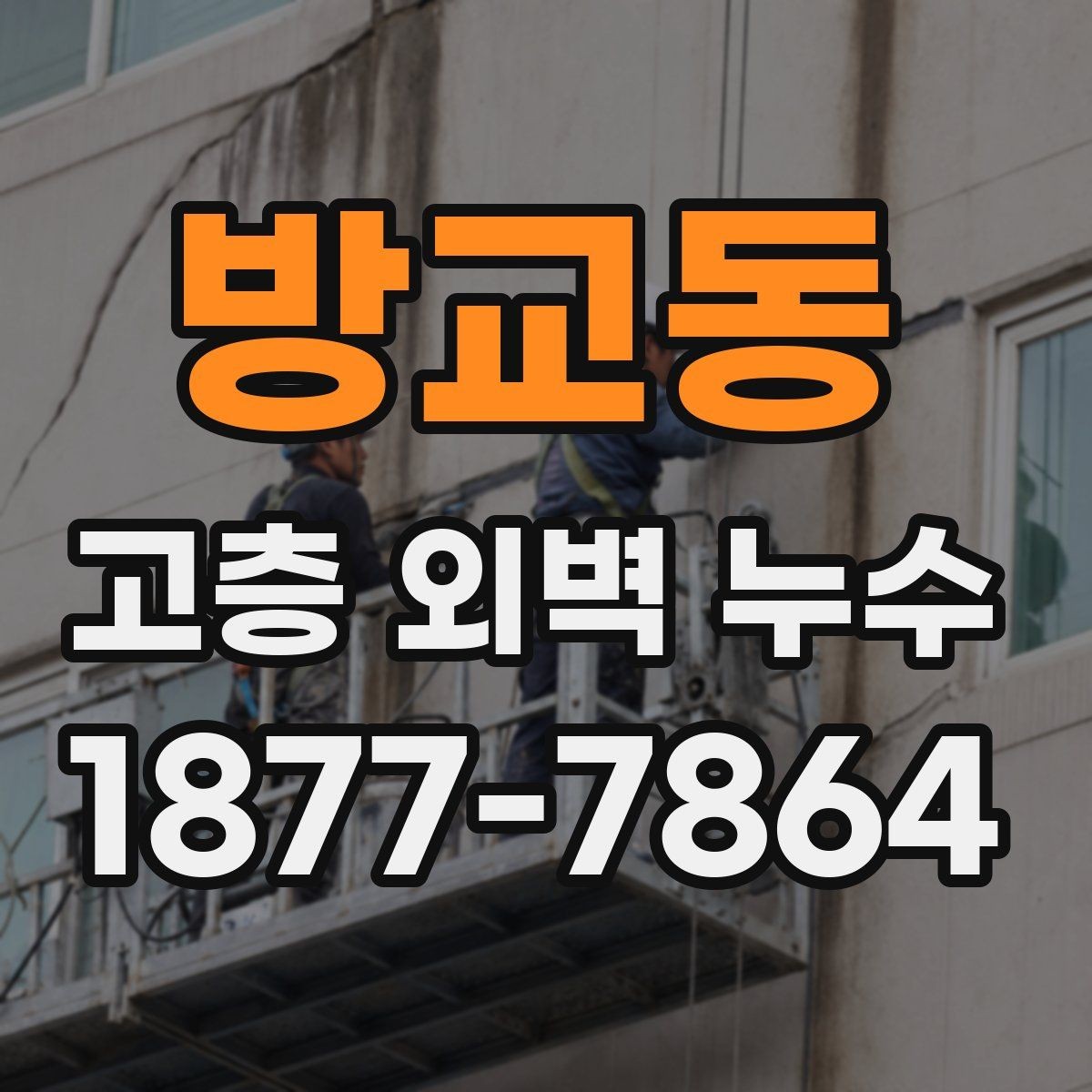 방교동 고층 외벽 누수 발생 시 확인할 부분