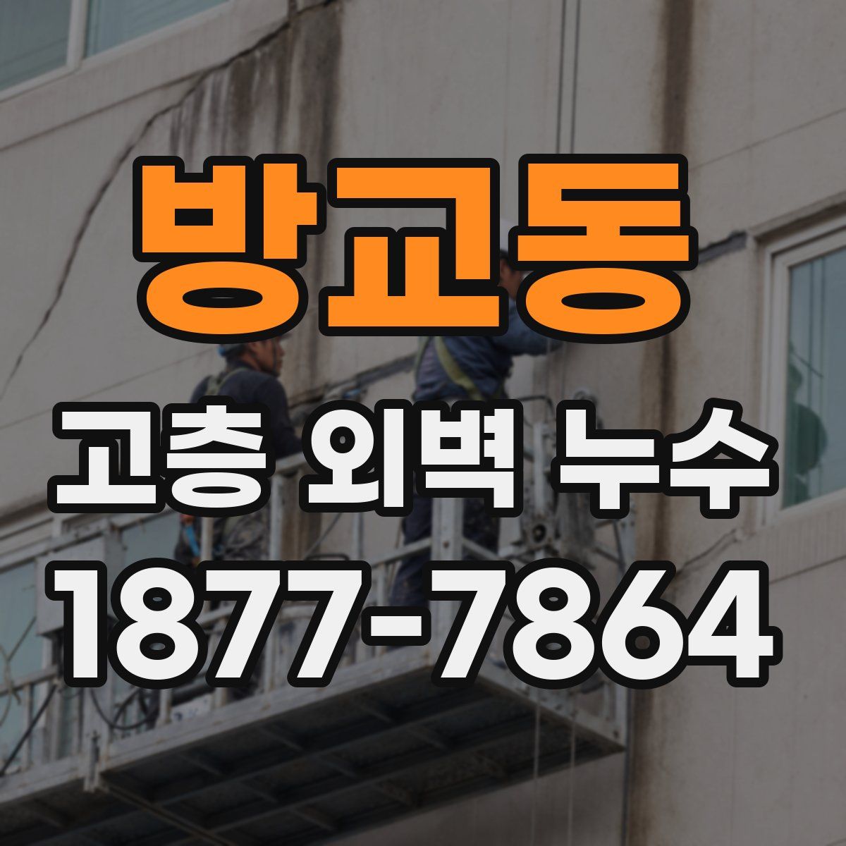 방교동 고층 외벽 누수