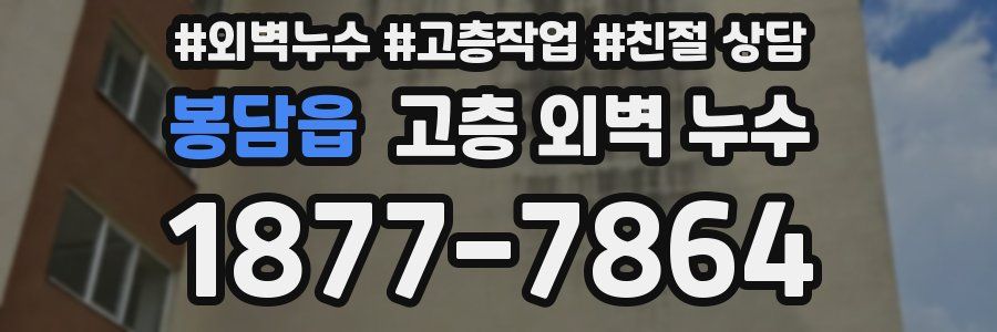 봉담읍 고층 외벽 누수