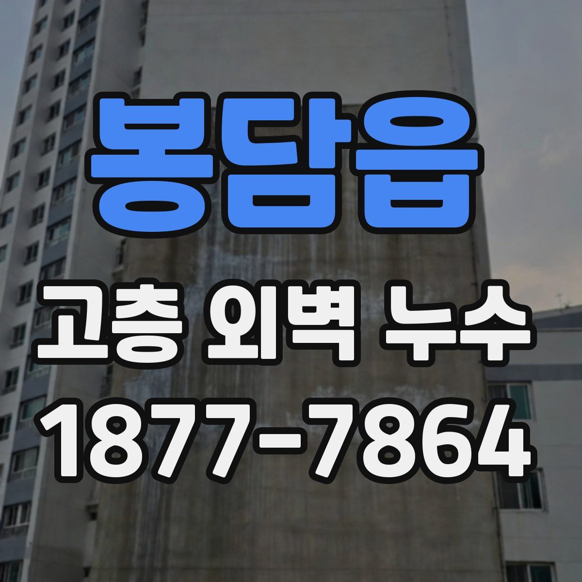 봉담읍 고층 외벽 누수