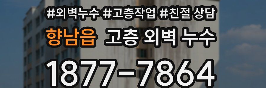 향남읍 고층 외벽 누수