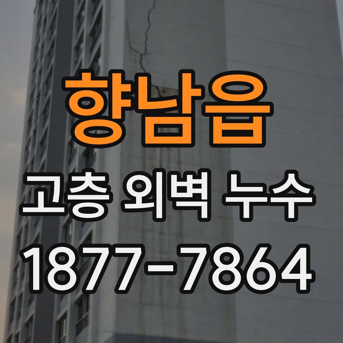 향남읍 고층 외벽 누수