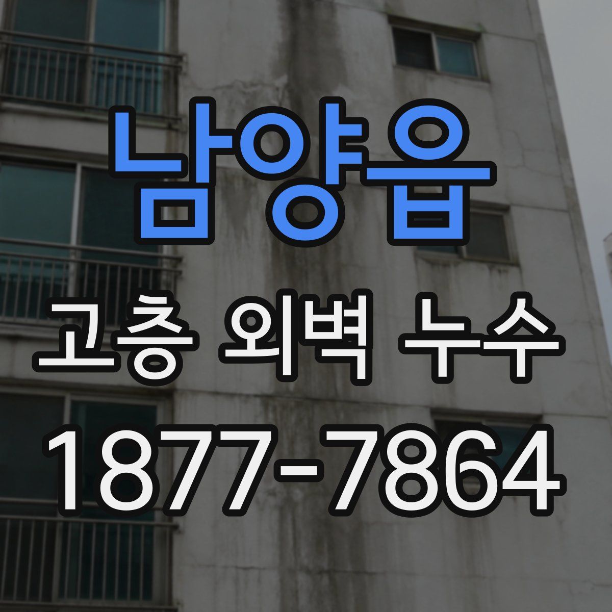 남양읍 고층 외벽 누수