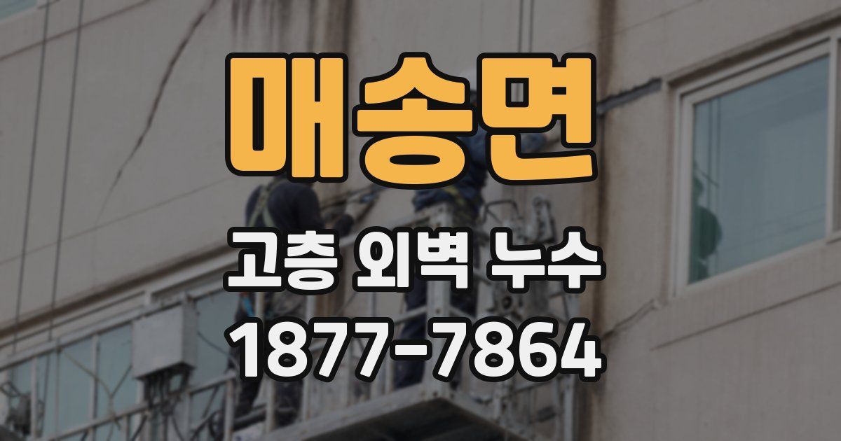 매송면 고층 외벽 누수