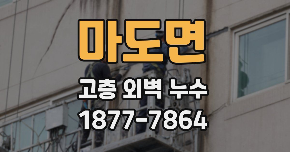 마도면 고층 외벽 누수